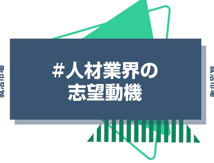 【例文17選】人材業界の志望動機の書き方を解説｜ポイントや向いている人も合わせて解説！